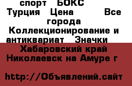 2.1) спорт : БОКС : TBF  Турция › Цена ­ 600 - Все города Коллекционирование и антиквариат » Значки   . Хабаровский край,Николаевск-на-Амуре г.